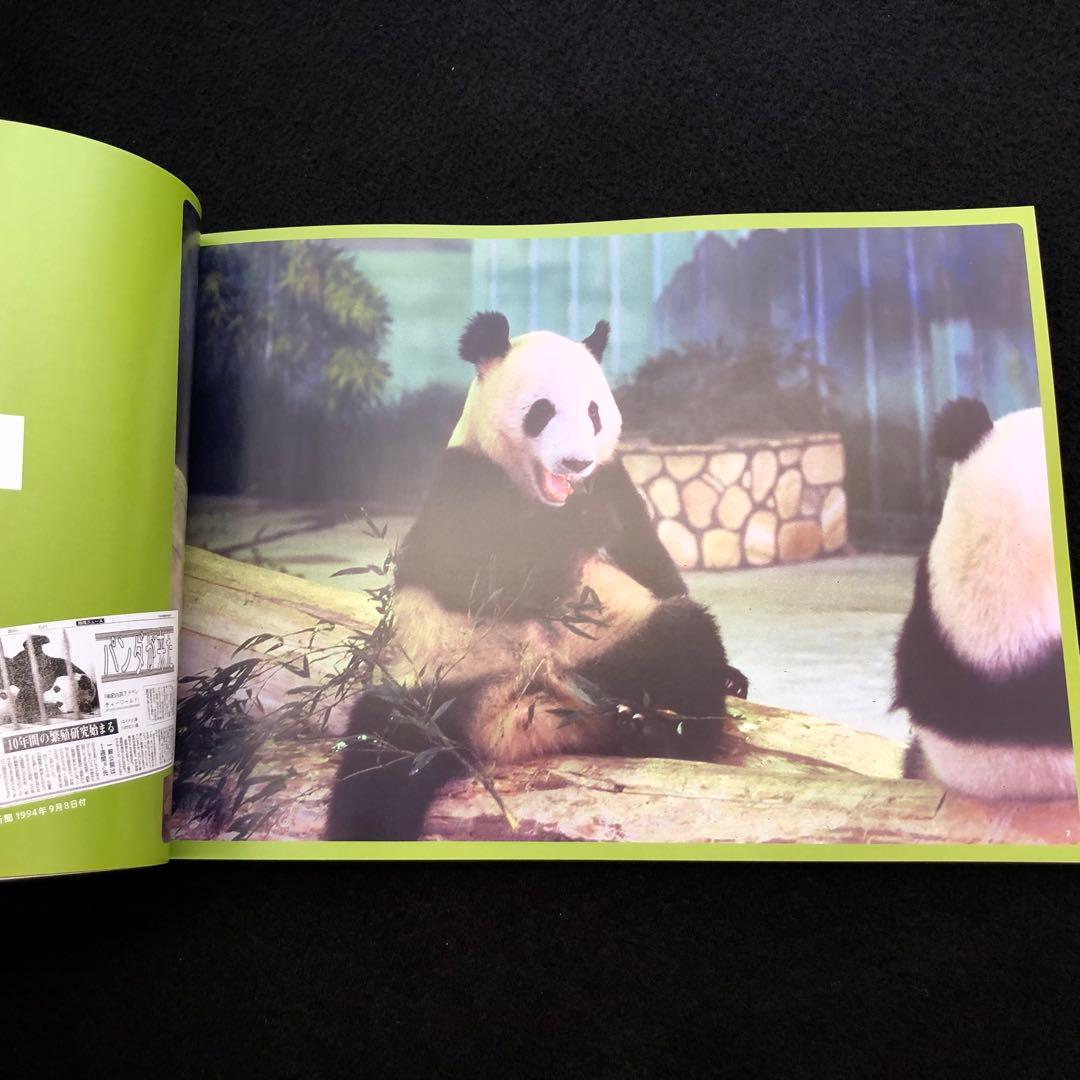 ジャイアントパンダ　永明30歳記念 写真集「永明からつながるスマイルストーリー」