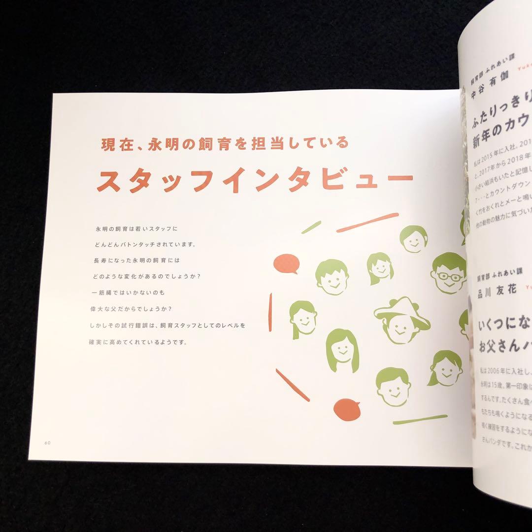 ジャイアントパンダ　永明30歳記念 写真集「永明からつながるスマイルストーリー」