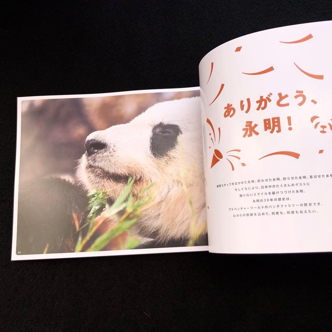 ジャイアントパンダ　永明30歳記念 写真集「永明からつながるスマイルストーリー」