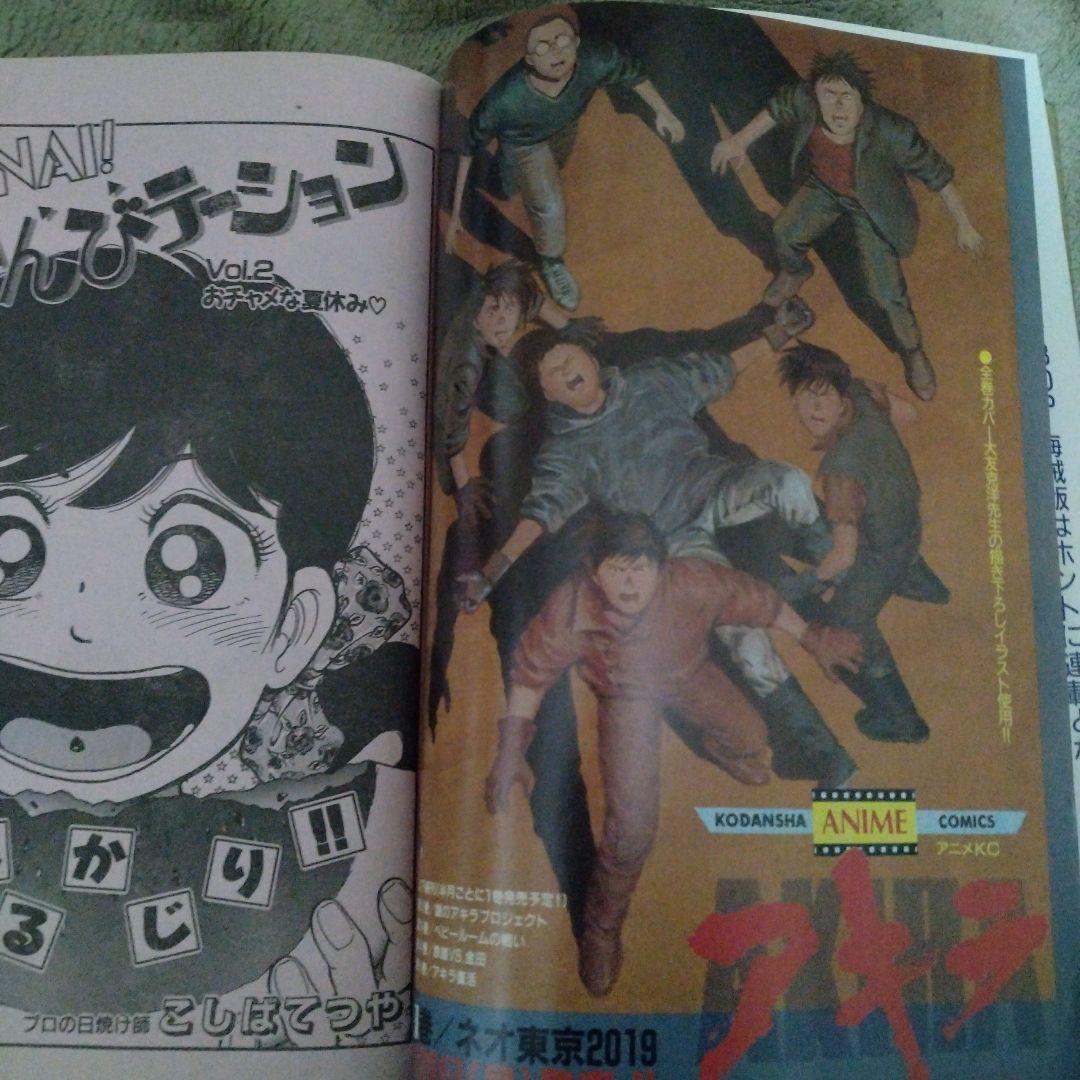 ヤングマガジン海賊版　1988年9月2日　3X3EYES 高田裕三　AKIRA