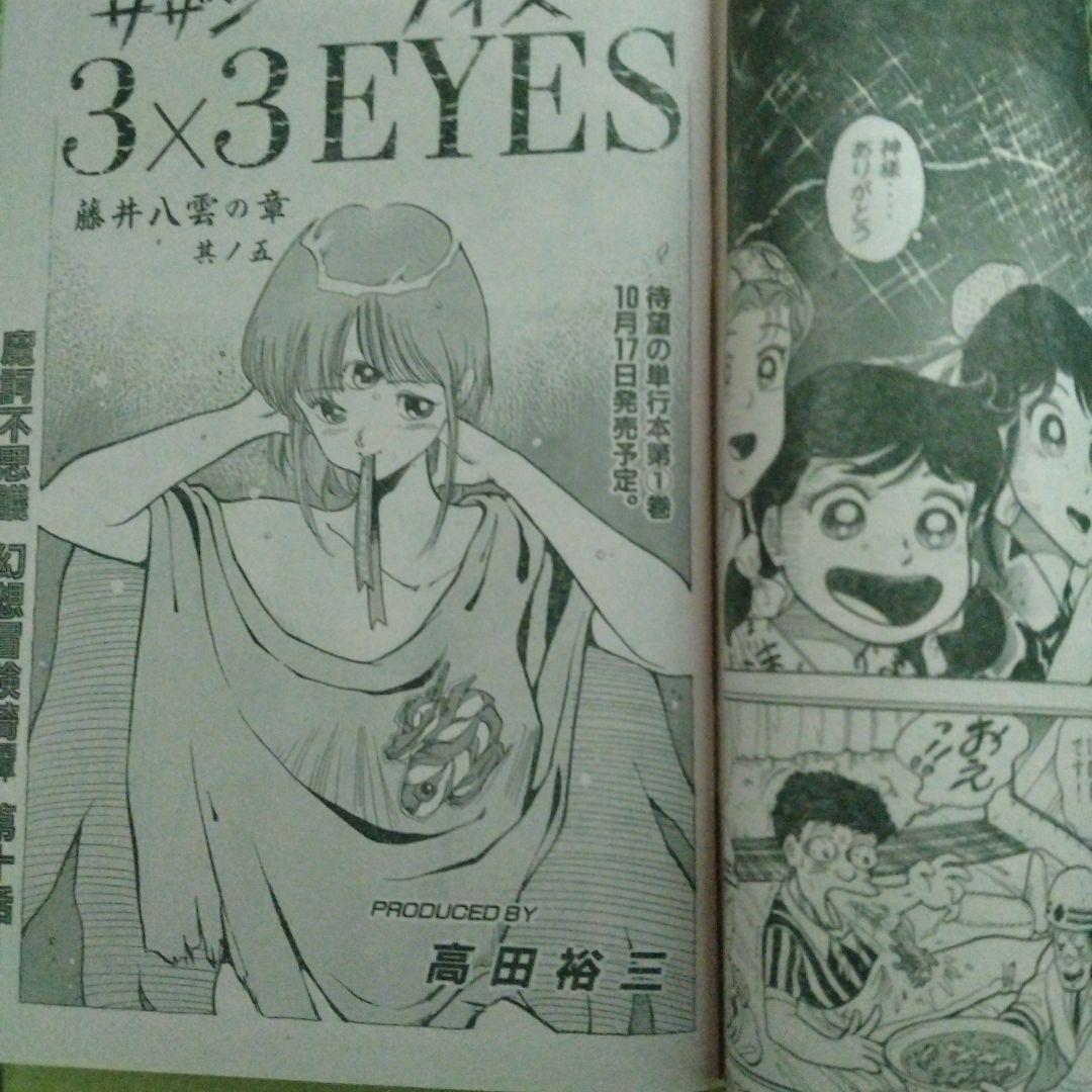 ヤングマガジン海賊版　1988年9月2日　3X3EYES 高田裕三　AKIRA