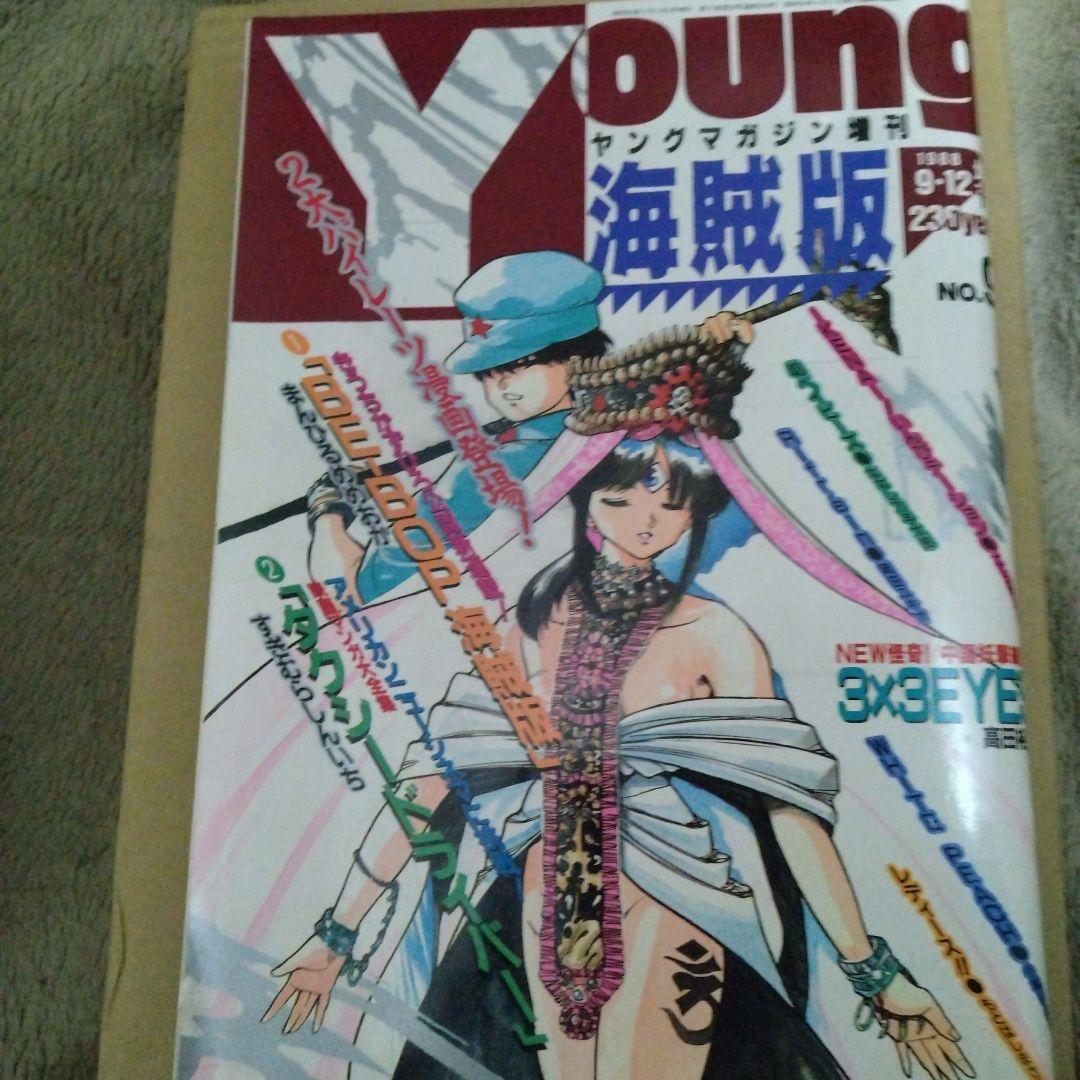 ヤングマガジン海賊版　1988年9月2日　3X3EYES 高田裕三　AKIRA