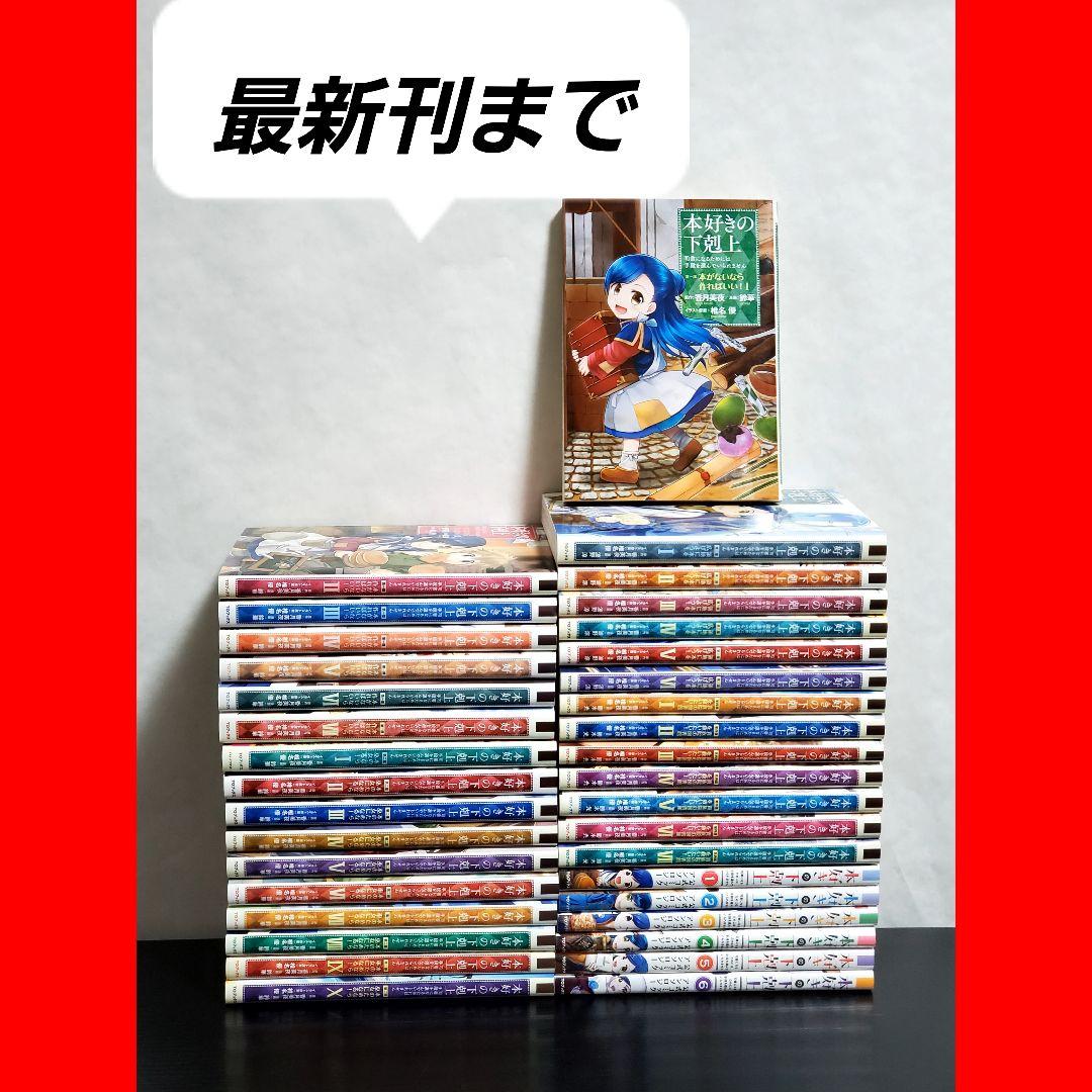 本好きの下剋上　コミック版　漫画　全巻　セット　最新刊
