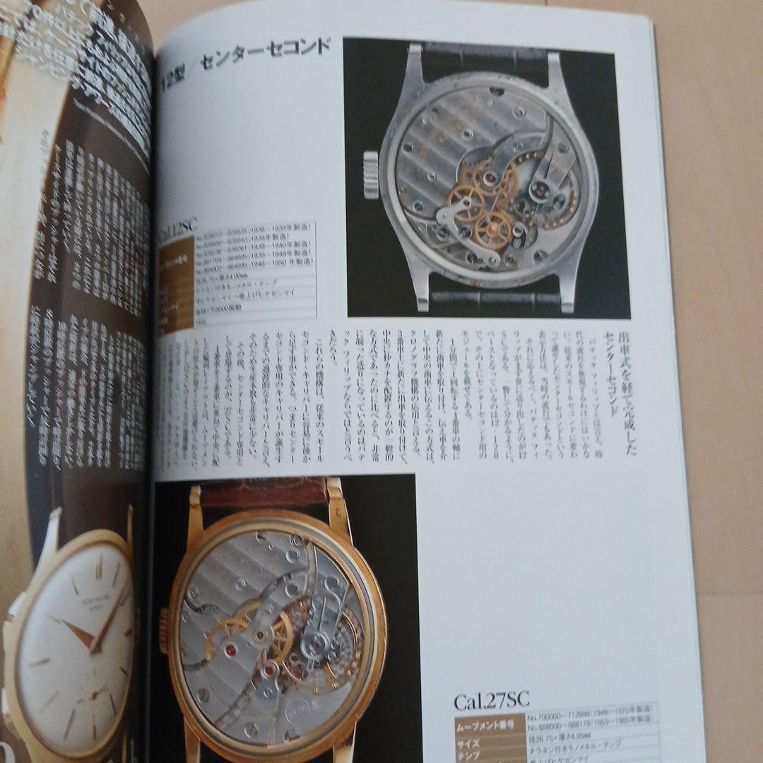 「パテックフィリップ大図鑑」 オールドパテック満載！