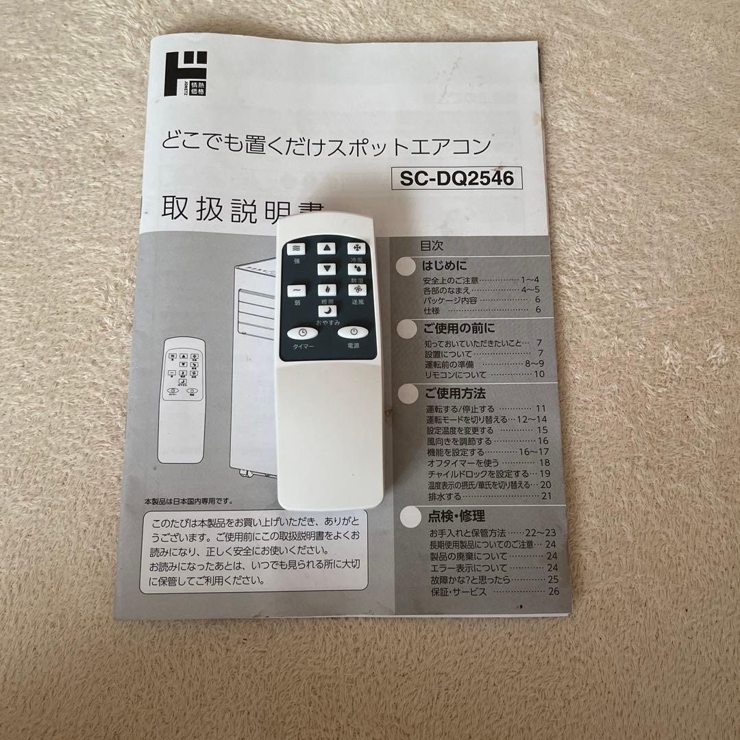 ドンキ　スポットエアコン　スポットクーラー　25年製