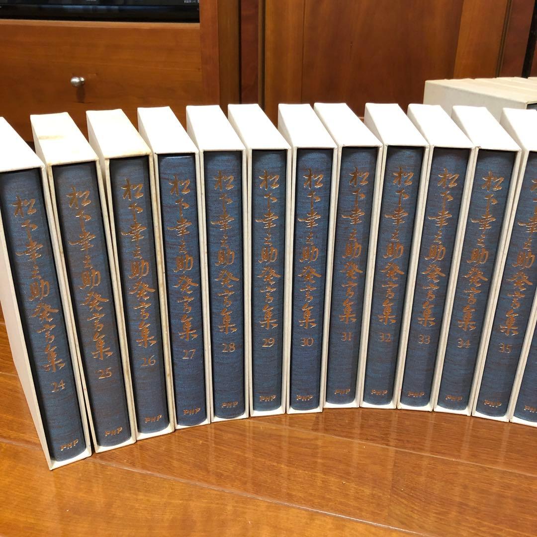 【値下げ】松下幸之助発言集　1〜45全巻セット　PHP研究所