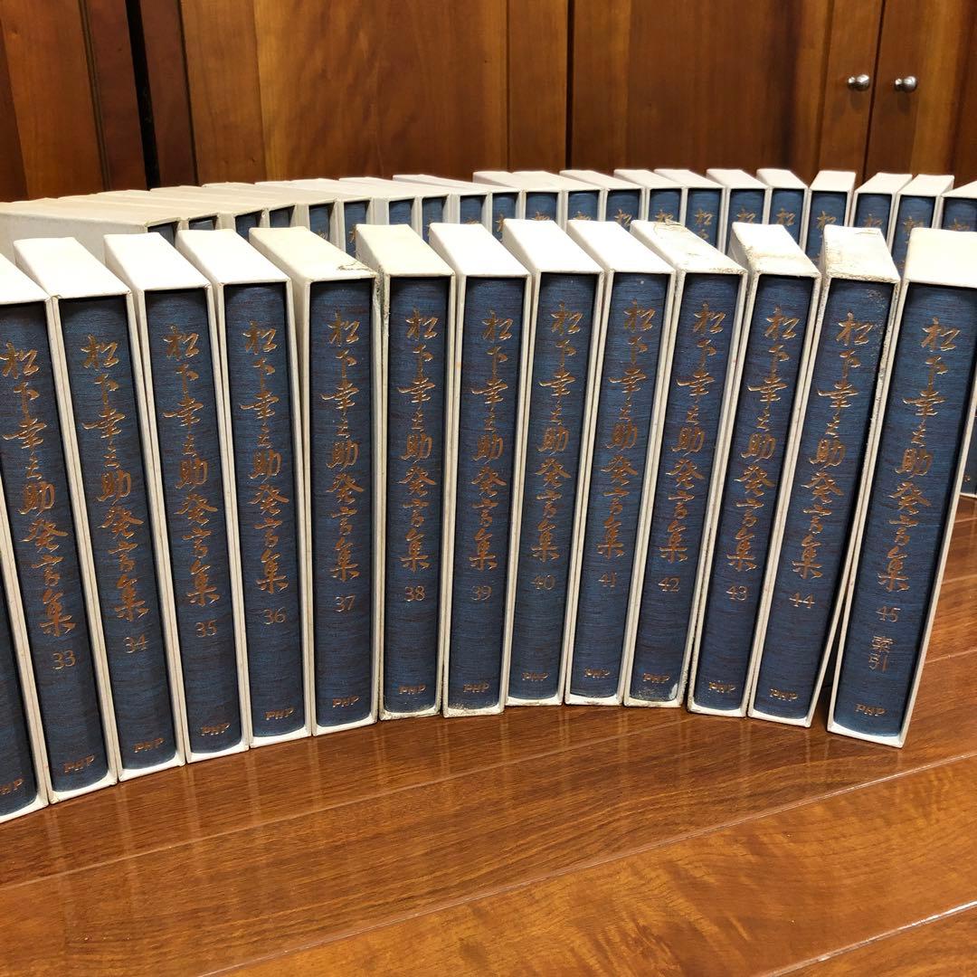 【値下げ】松下幸之助発言集　1〜45全巻セット　PHP研究所