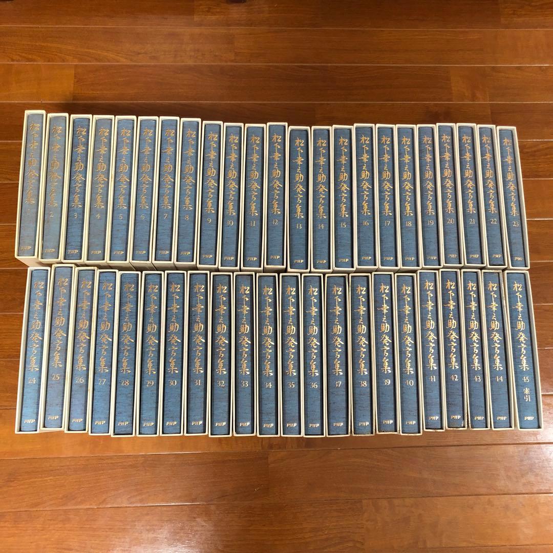 【値下げ】松下幸之助発言集　1〜45全巻セット　PHP研究所
