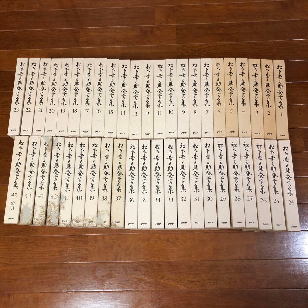 【値下げ】松下幸之助発言集　1〜45全巻セット　PHP研究所