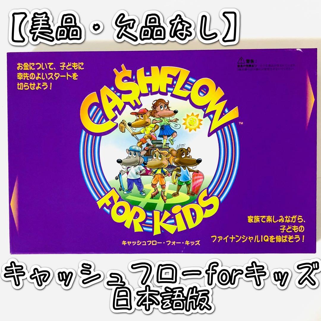 【未使用に近い美品・欠品なし】キャッシュフローフォーキッズ 日本語版