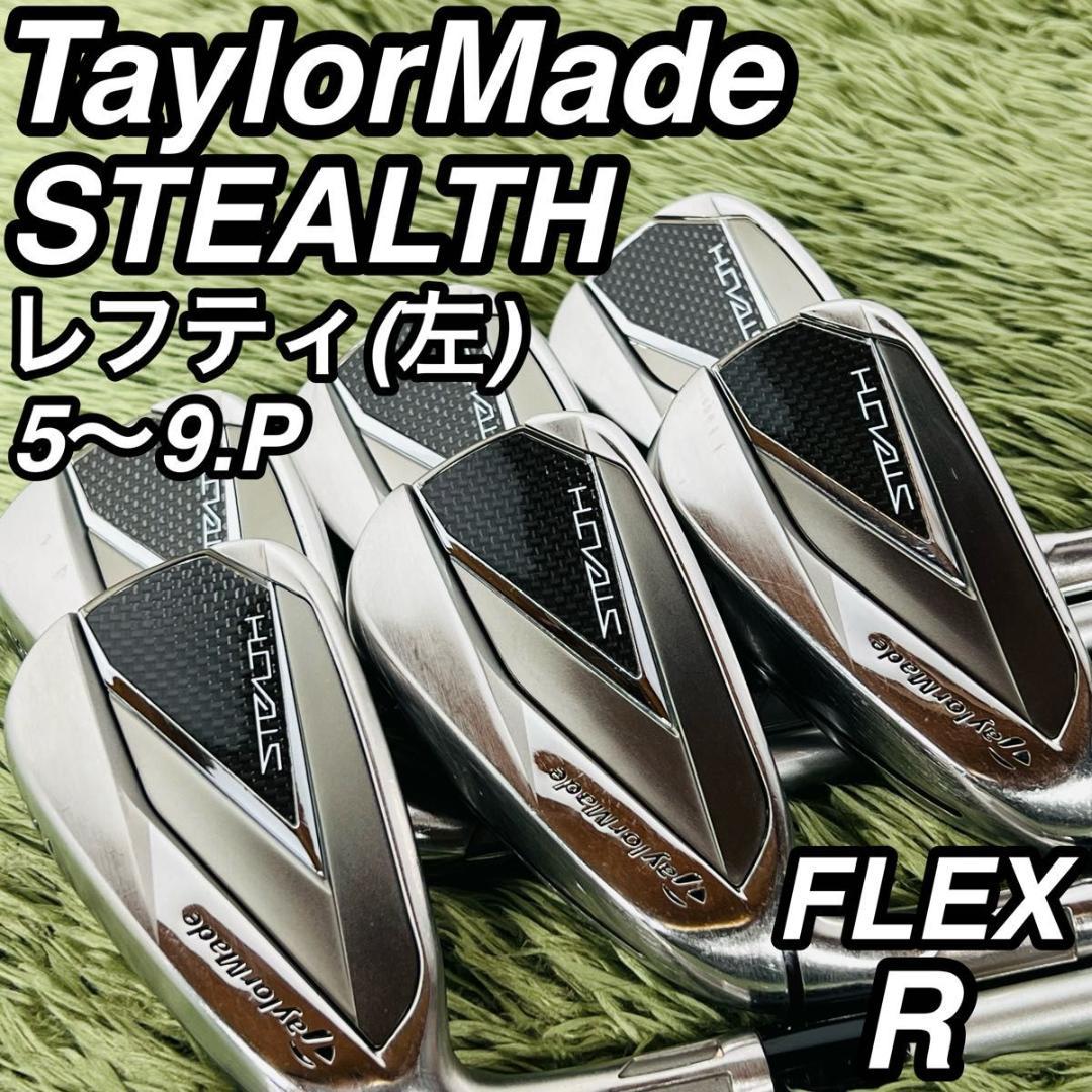 テーラーメイド ステルス レフティ アイアン6本セット メンズゴルフ 入門 人気