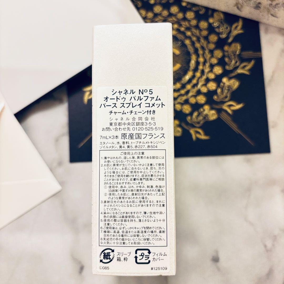シャネル N°5 オードゥ パルファム パース スプレイ コメット　ギフト
