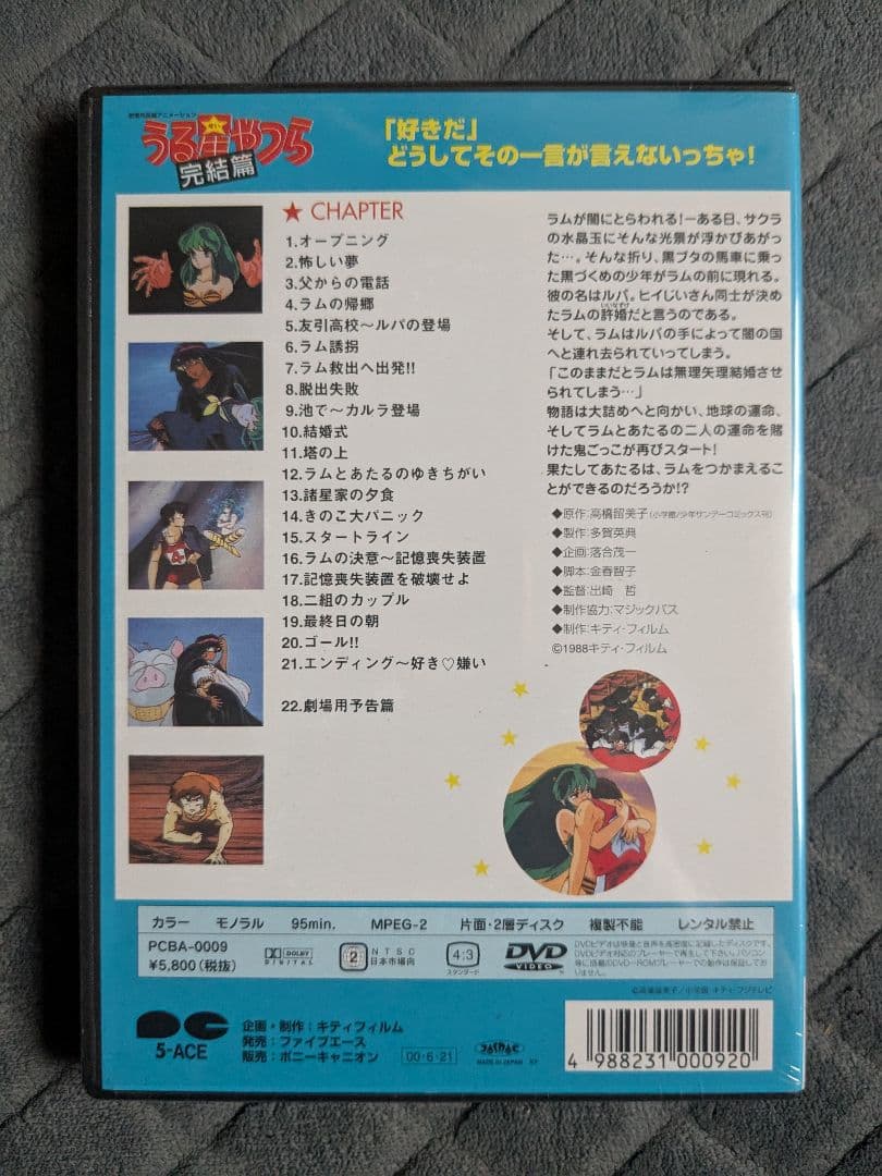 新品未開封 劇場版 うる星やつら 完結篇 DVD 激レア 希少