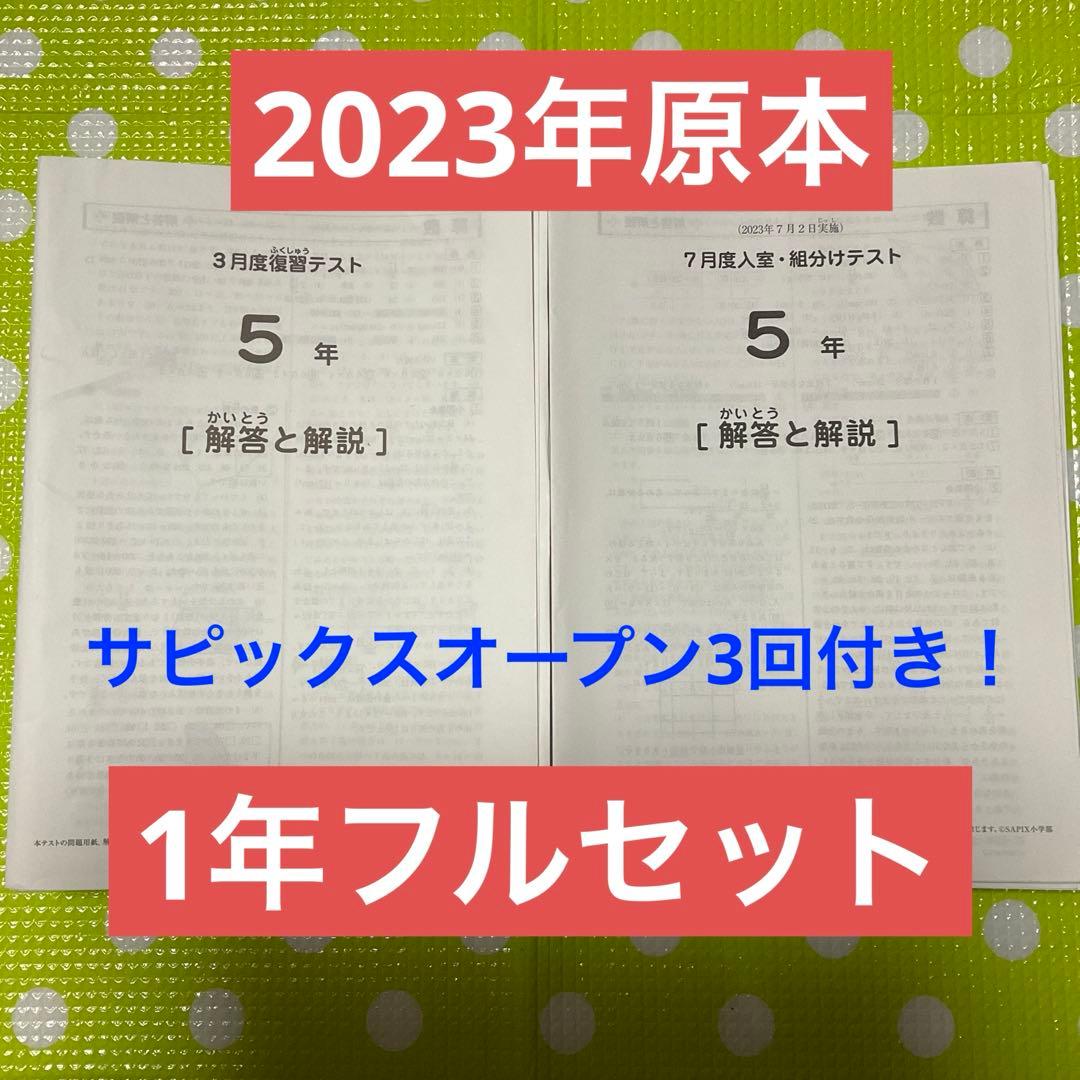 sapix サピックス 5年生 2023年実施　原本フルセット❗️