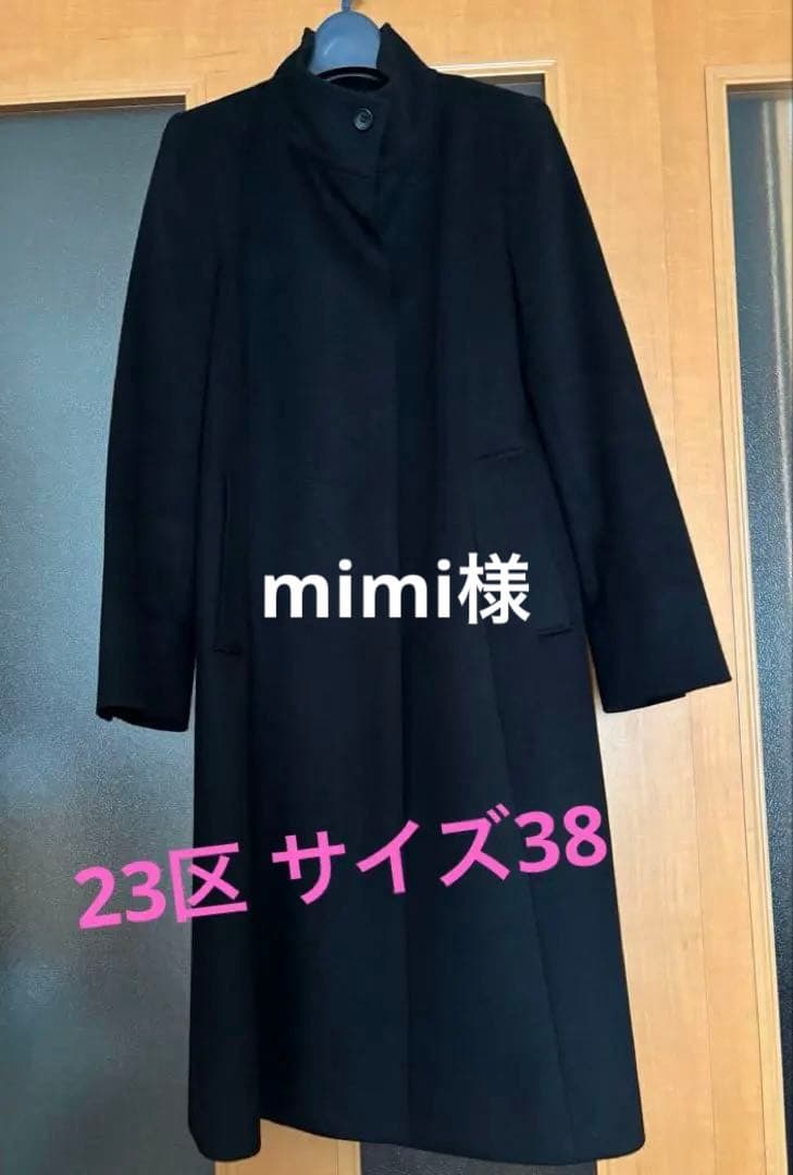 23区 ウールカシミヤ スタンドカラー黒ロングコート サイズ38