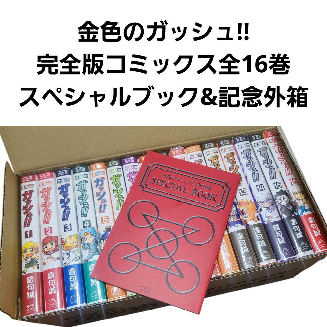 金色のガッシュ!! 完全版 全巻 20周年記念収納BOX+SPBOOKセット