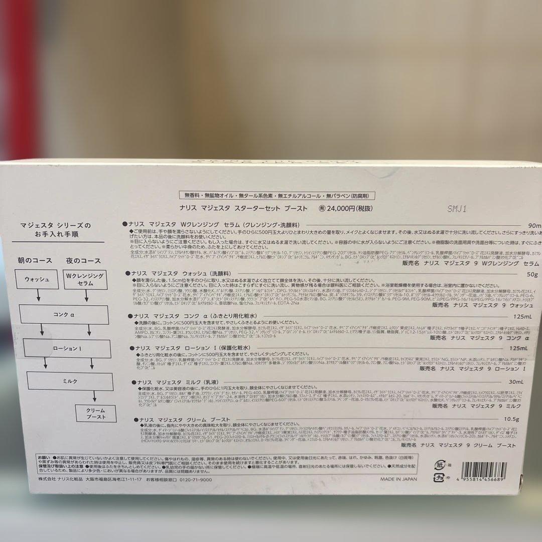 新品☆未使用 新マジェスタ 1ヶ月スキンケアセット ブースト