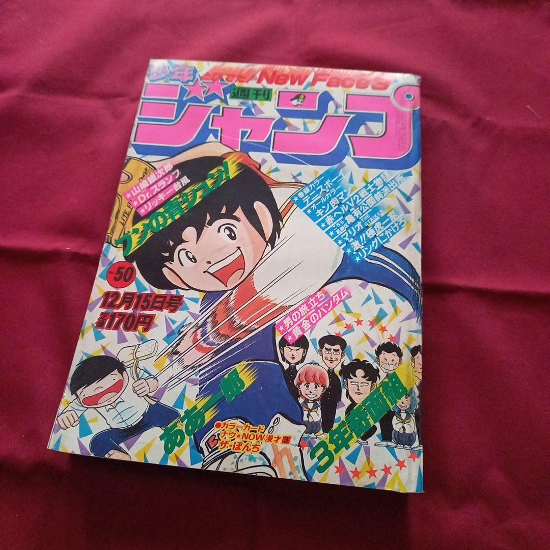 【当時物美品】週刊 少年 ジャンプ 1980年50号 漫画 アニメ