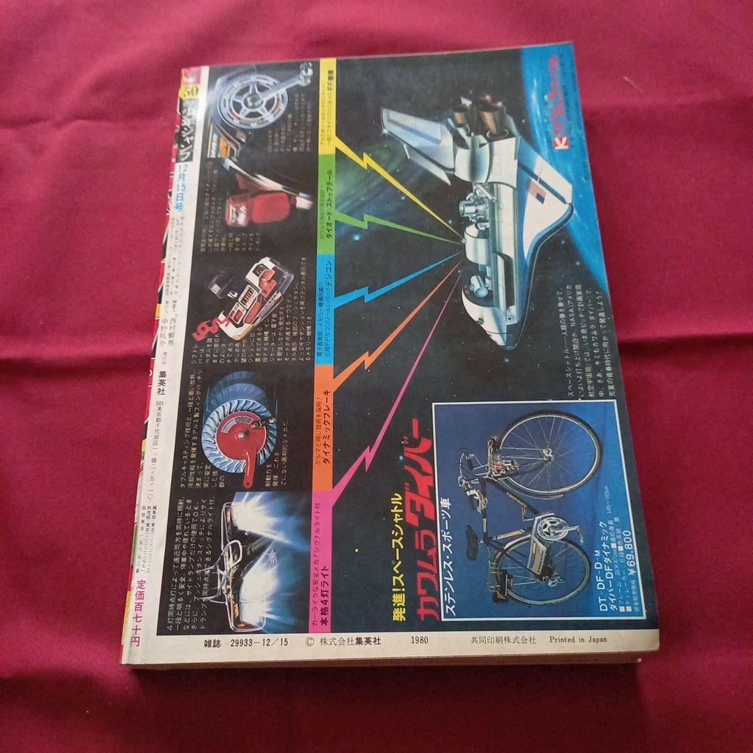 【当時物美品】週刊 少年 ジャンプ 1980年50号 漫画 アニメ