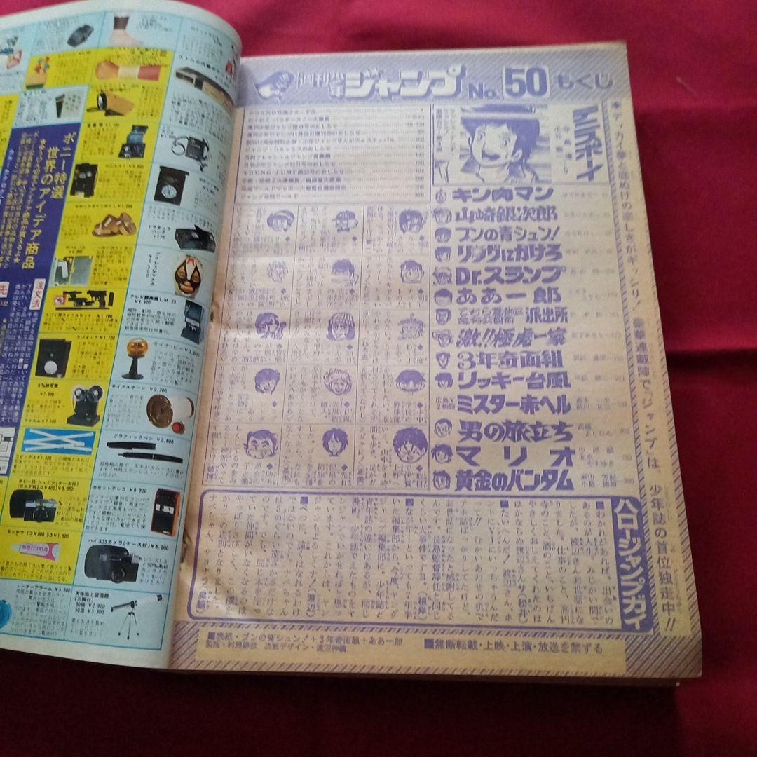 【当時物美品】週刊 少年 ジャンプ 1980年50号 漫画 アニメ