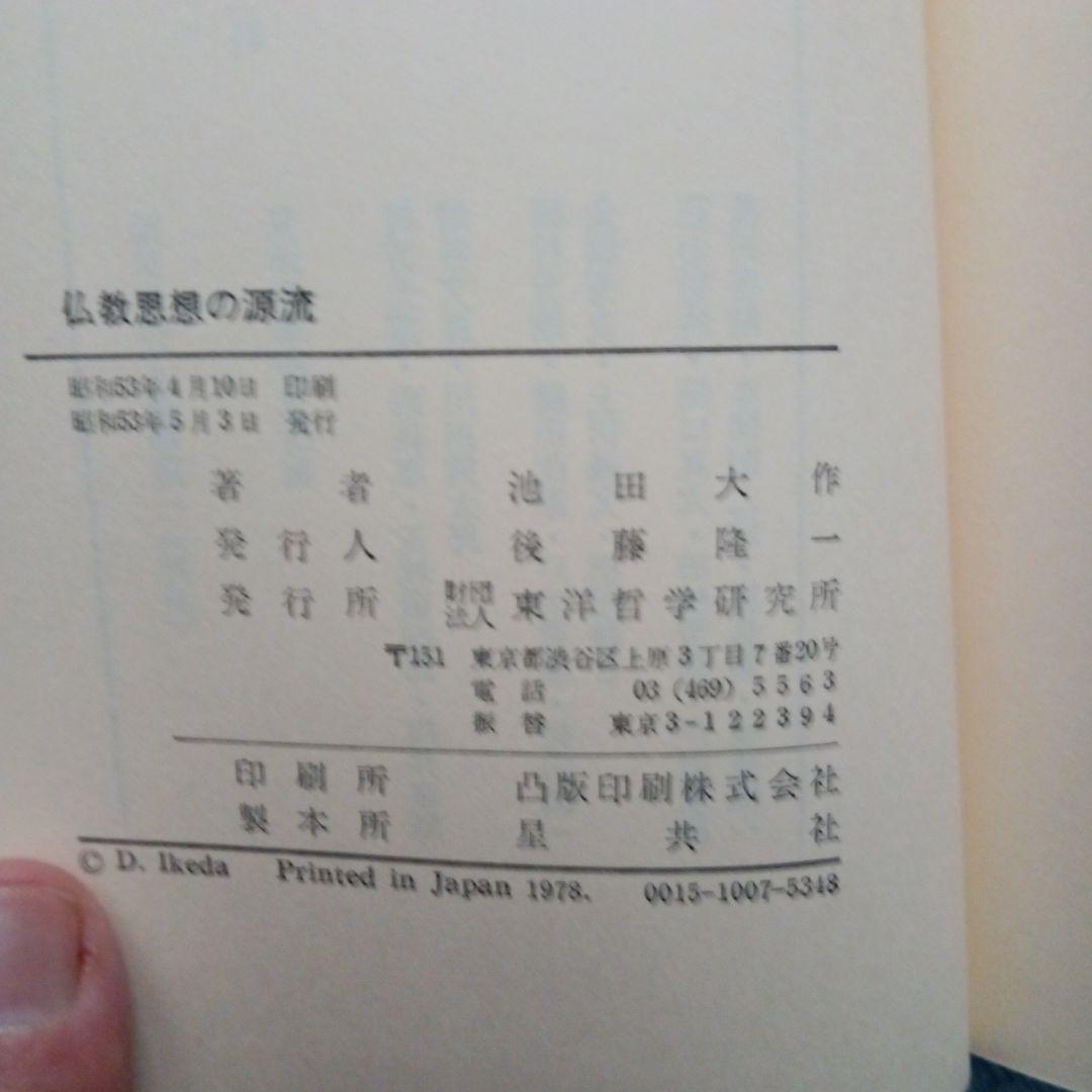 仏教思想の源流 池田大作