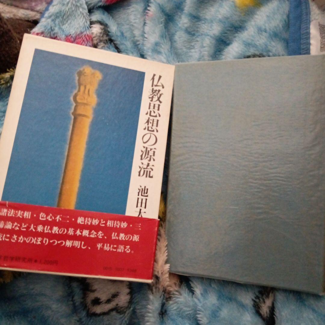 仏教思想の源流 池田大作