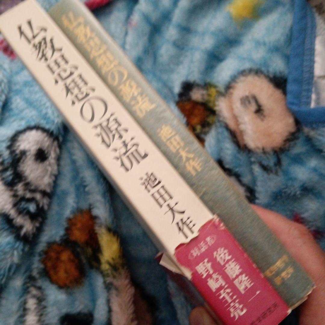仏教思想の源流 池田大作