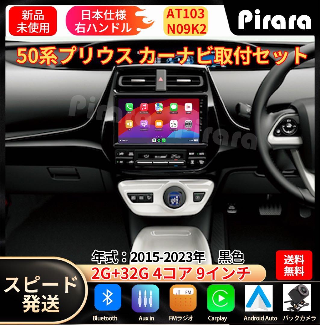 【純正BKケーブル付き】AT103 50系プリウス アンドロイドナビ 9インチ
