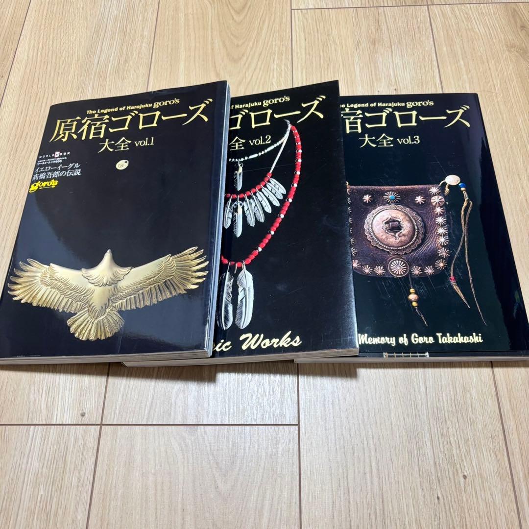 原宿ゴローズ大全　3冊セット