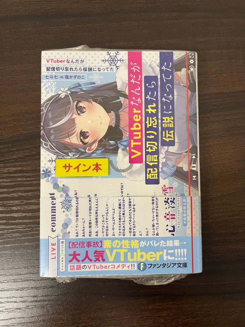 VTuberなんだが配信切り忘れたら伝説になって　サイン本た