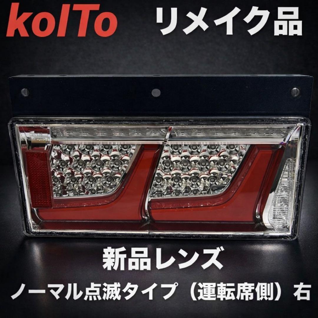 【20】小糸 トラック用4t 10t ノーマルタイプ（運転席側）