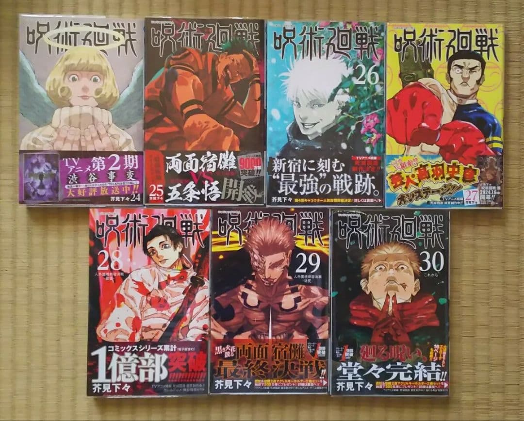 全初版　呪術廻戦0〜30巻セット