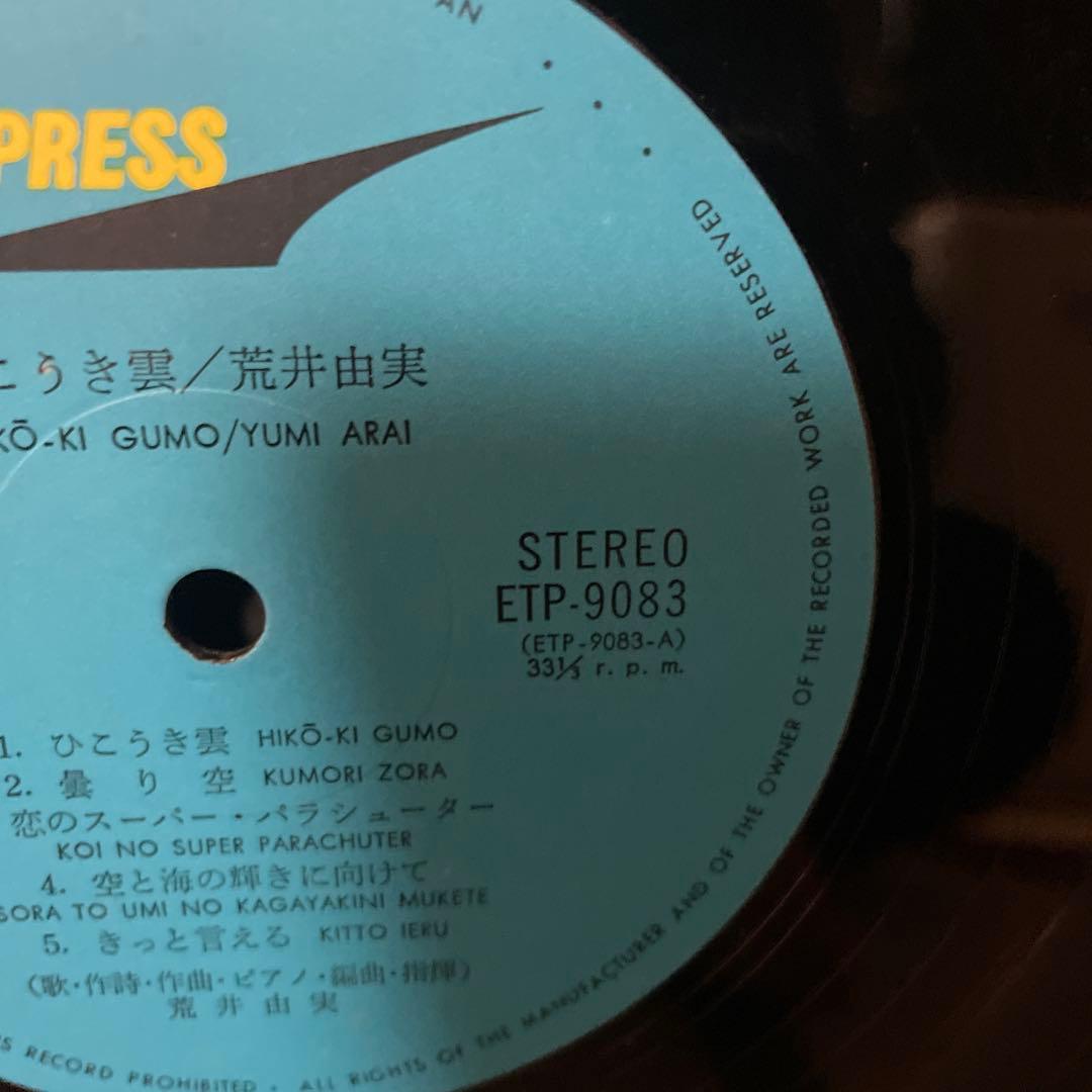 荒井由実 LPレコード ひこうき雲 銀帯 ETP-9083