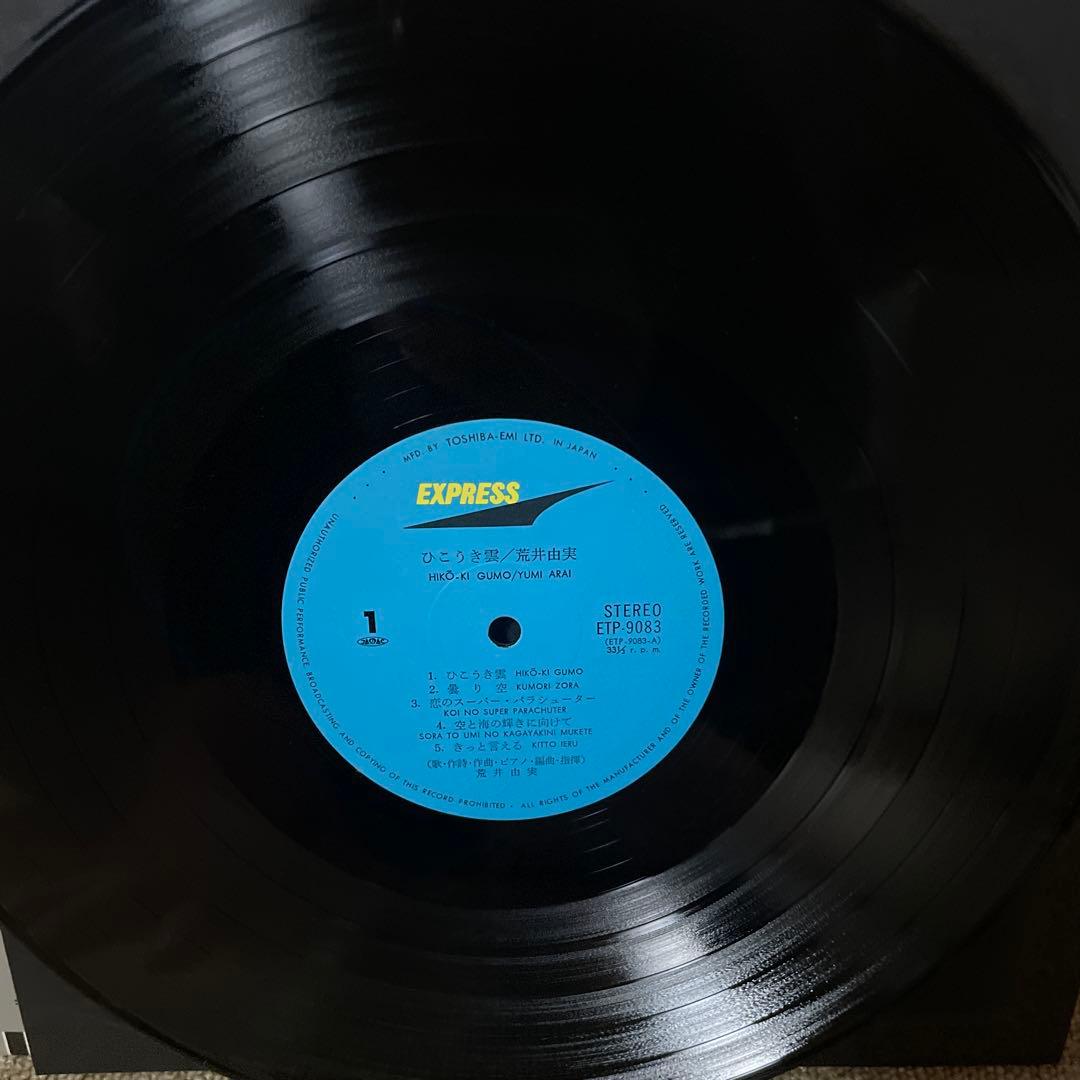 荒井由実 LPレコード ひこうき雲 銀帯 ETP-9083