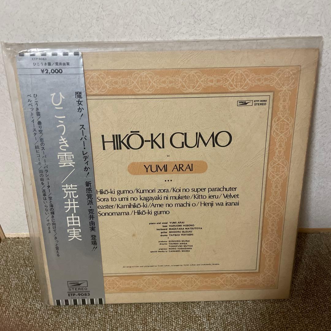 荒井由実 LPレコード ひこうき雲 銀帯 ETP-9083