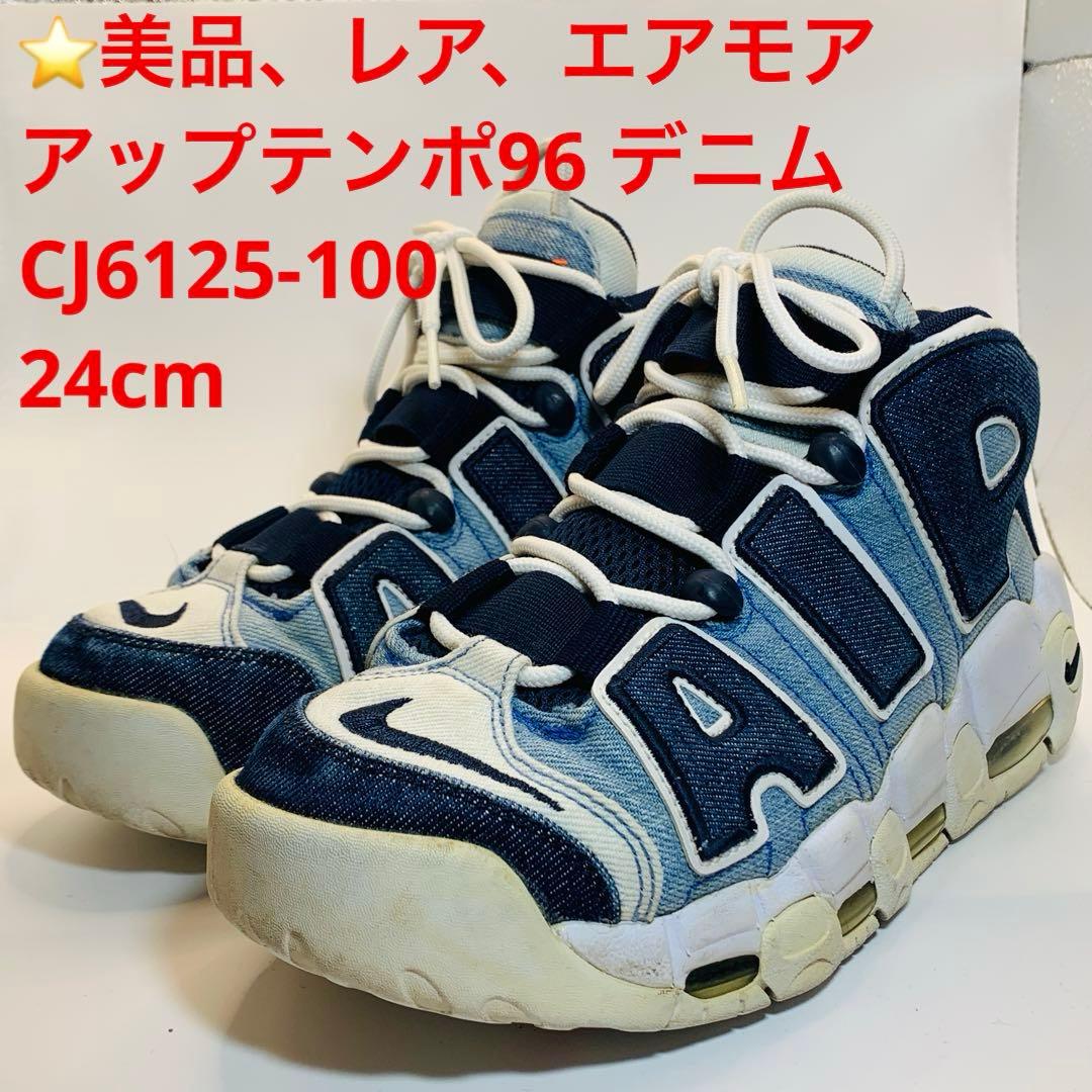⭐️美品、レア、エアモアアップテンポ96 デニム　CJ6125-100、24cm