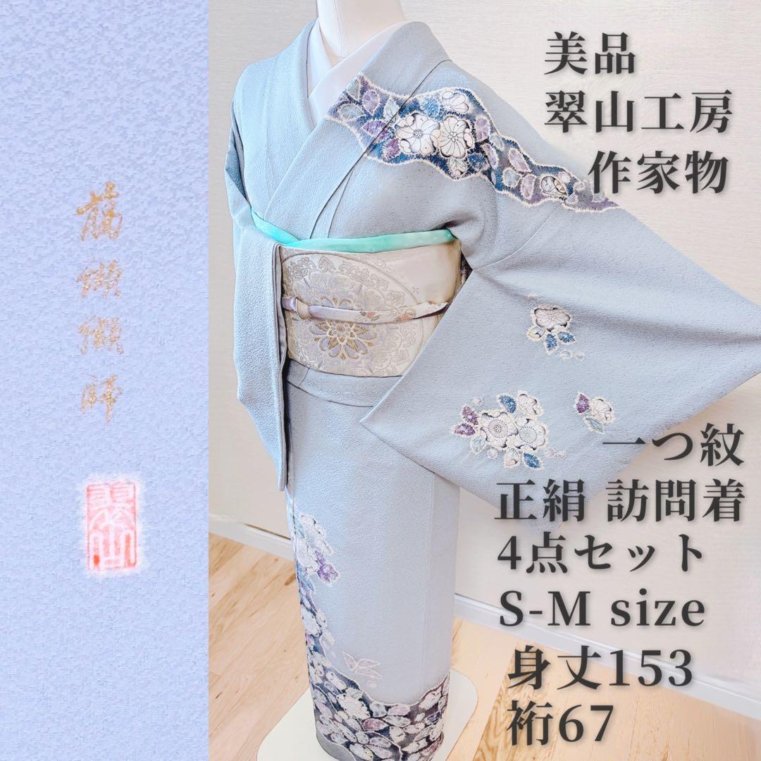 15日引下　美品　作家物　訪問着　フルセット　辻が花　翠山工房　裄67 S M