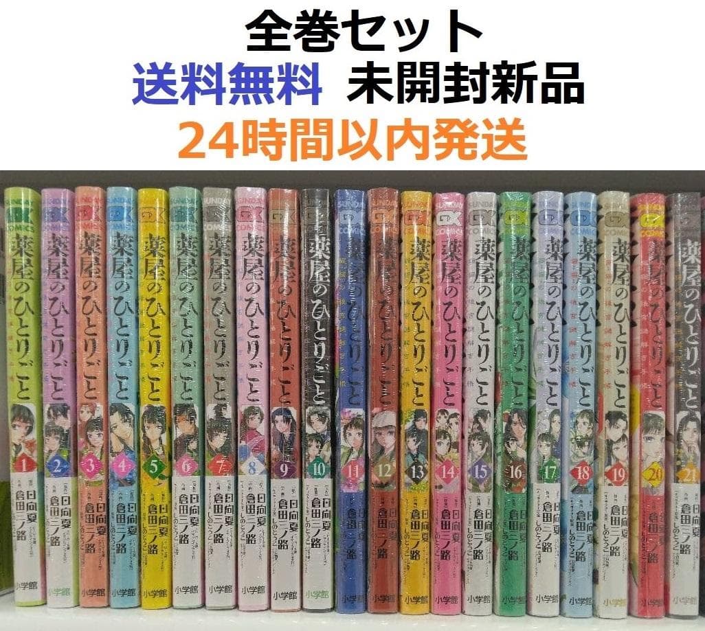 薬屋のひとりごと~猫猫の後宮謎解き手帳~ １～２１全巻セット
