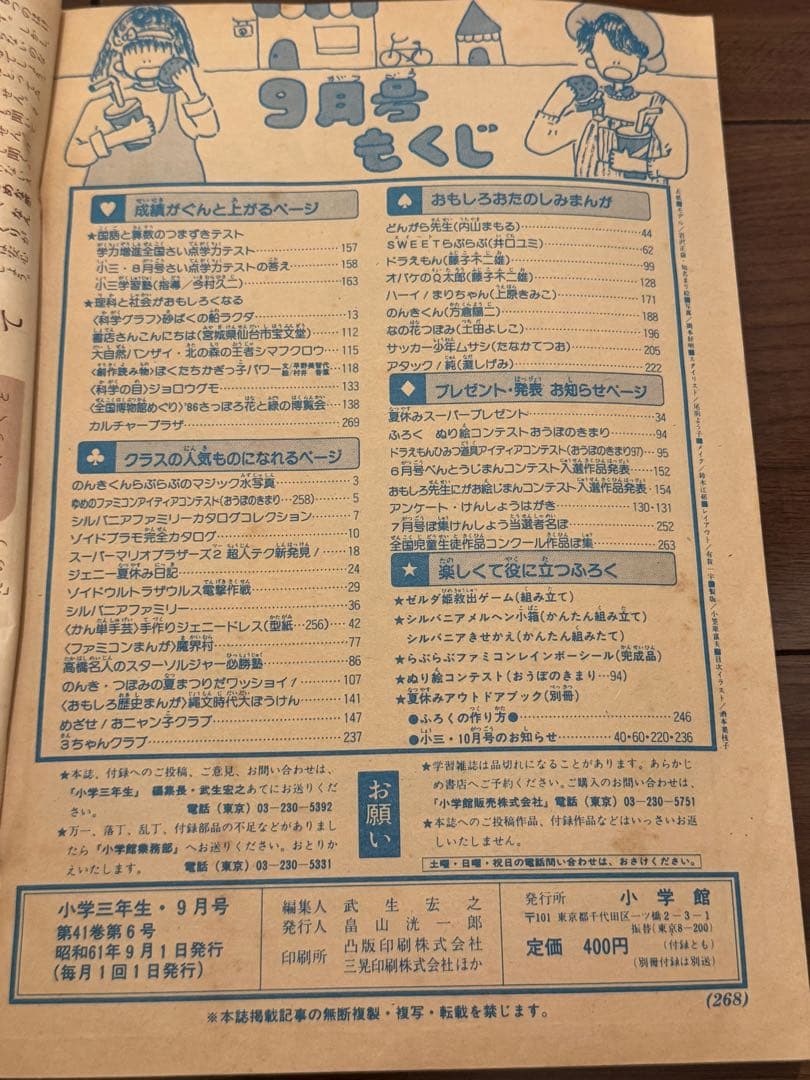 昭和61年　1986年　小学三年生9月号、10月号、12月号セット　藤子不二雄