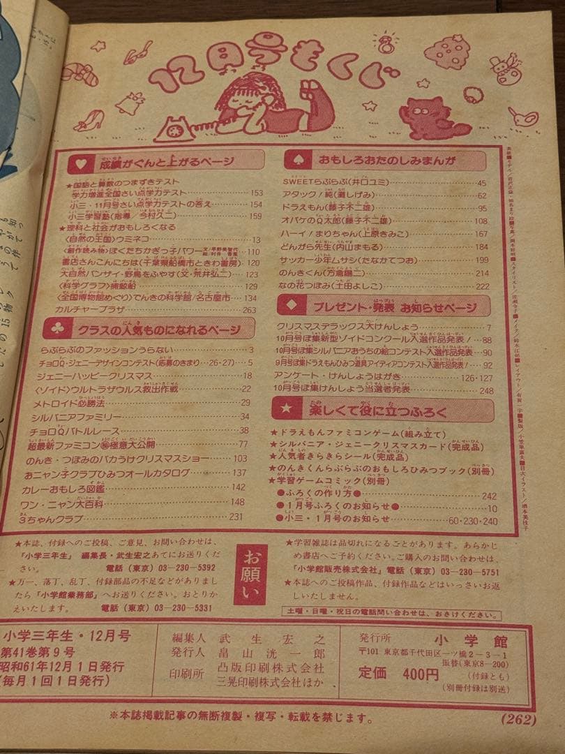 昭和61年　1986年　小学三年生9月号、10月号、12月号セット　藤子不二雄
