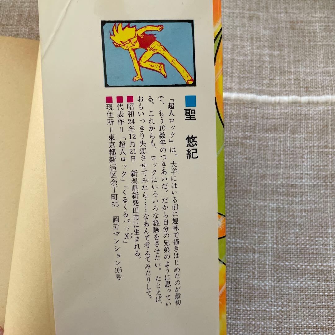 超人ロック　1.炎の虎　聖 悠紀