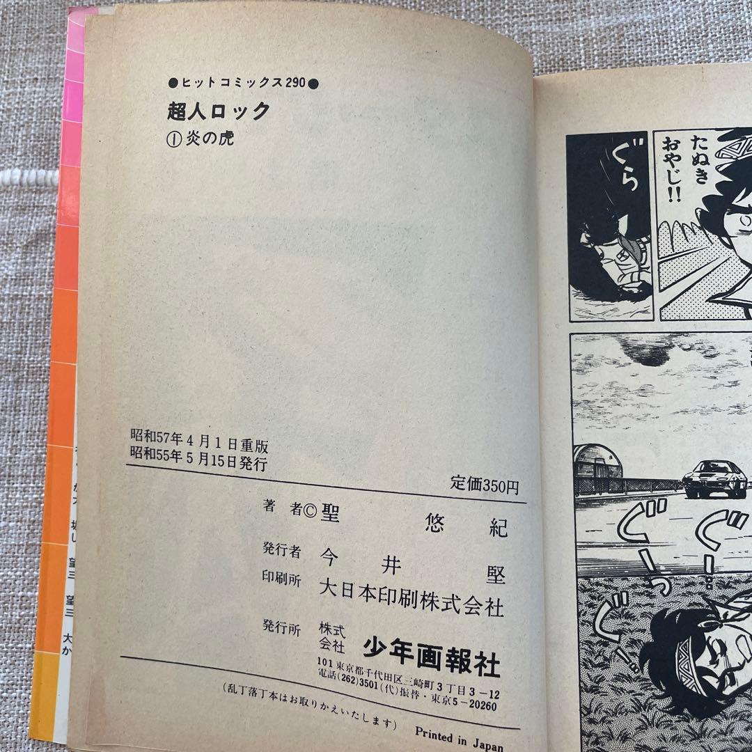 超人ロック　1.炎の虎　聖 悠紀