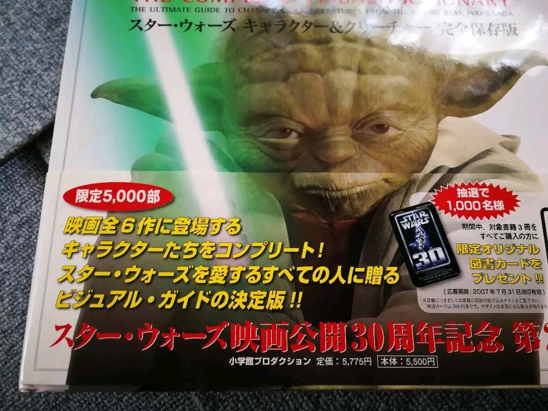 未使用／送料込 スター・ウォーズ キャラクター&クリーチャー完全保存版