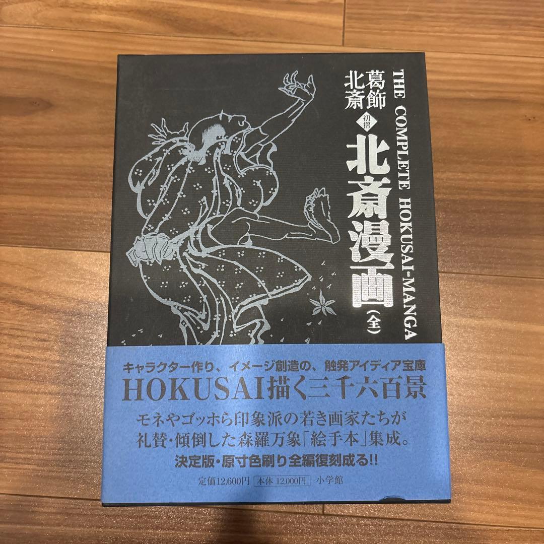 お値下げ　葛飾北斎 <初摺> 北斎漫画(全)