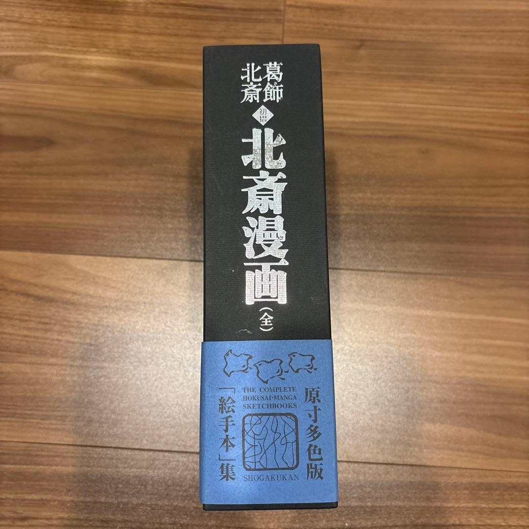 お値下げ　葛飾北斎 <初摺> 北斎漫画(全)