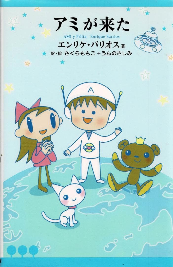 ■3冊■「アミが来た」「まほう色の瞳」「ももこのトンデモ大冒険」■さくらももこ■