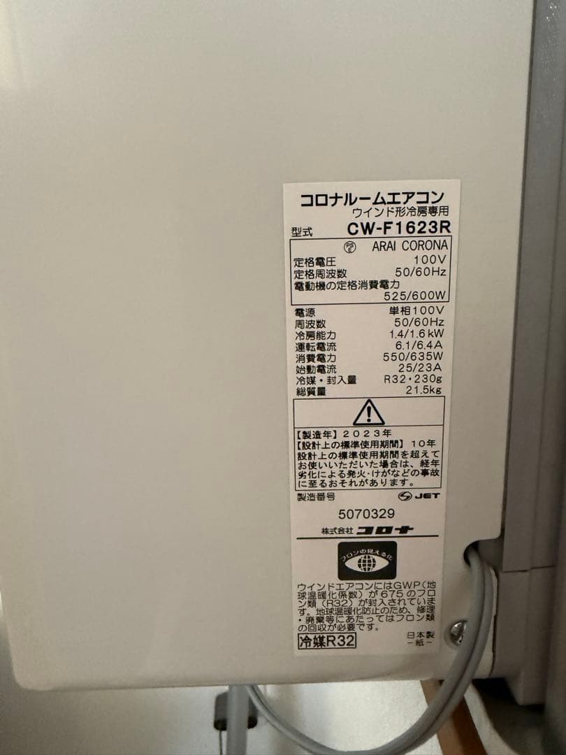 アライコロナ 窓用エアコン CW-F1623R 2023年製造