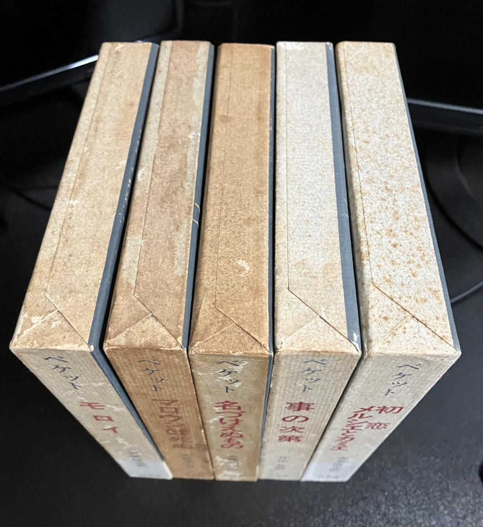 ベケット　5冊セット　白水社