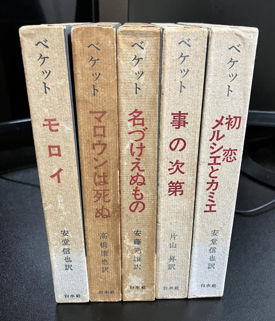 ベケット　5冊セット　白水社