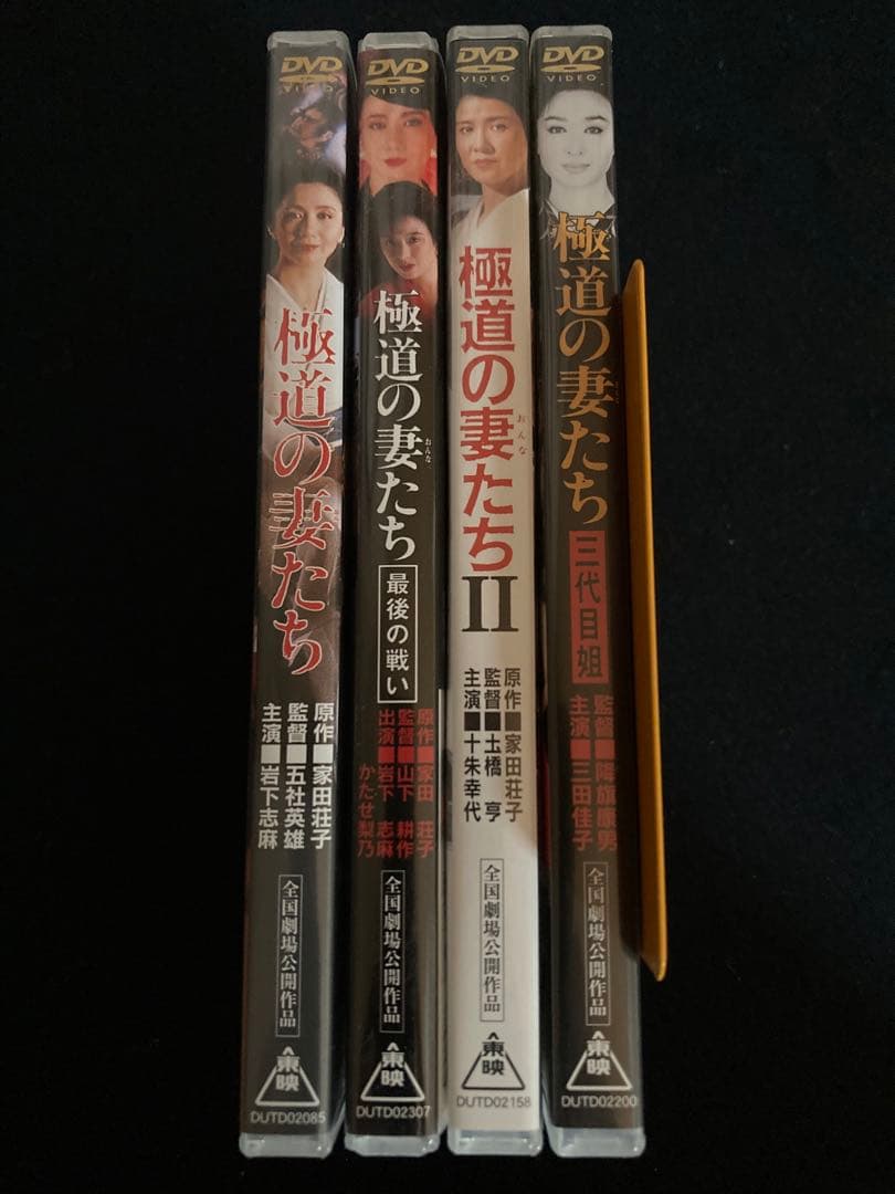 極道の妻たち　DVD 4作品セット